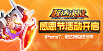 《敢达决战》感恩节福利来袭：iPhone7、正版模型任性送