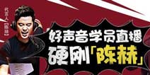 再唱古风同人曲《少年三国志》朱强升级挑战陈赫