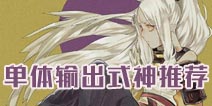 阴阳师新版本单体输出式神推荐 单体伤害式神排行