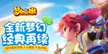 福利来袭《梦幻西游》2016嘉年华抽神兽计划曝光
