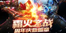 《暗黑黎明》资料片霜火之战今日开启 霜火盆地开放