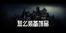 暗黑地牢怎么装备饰品