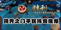 阴阳师阴界之门平民挂机阵容推荐 低练度过45层