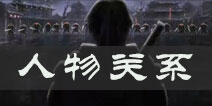 影之刃2人物关系介绍 影之刃2游戏背景解析