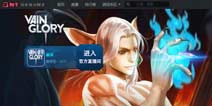 下一个王者《虚荣》推出一系列主播福利计划
