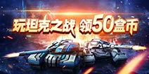 【活动】玩坦克之战，领50盒币！