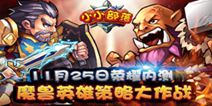 魔兽争霸手游《小小部落》 今日荣耀内测