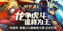 谁将为王《时空猎人》无属性跨服巅峰格斗赛开启