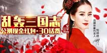 《乱轰三国志》新武将大爆料 公测福利至尊畅享