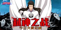 《无限纷争》今日大更 弑神之战全面开启