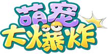 宠物养成对战手游《萌宠大爆炸》 开启探索冒险之旅