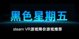 “黑色星期五”5款steam降价VR游戏推荐