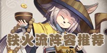 阴阳师铁火流阵容推荐 比雨火流更好用