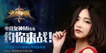 《无尽争霸》12月不删档内测 电竞圈花旦Miss加盟