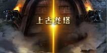 《列王的纷争》全新版本上古龙塔重磅上线