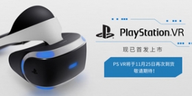 你抢到了吗？PSVR今日国内现货再度迅速售罄 