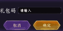 影之刃2礼包怎么输入 影之刃2礼包怎么用