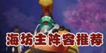 阴阳师海坊主阵容搭配：狰海坊主更给力