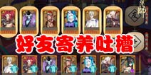 网游吐槽：阴阳师好友寄养玩法 说不要你还来