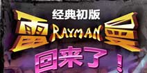 育碧成立30周年《经典雷曼》移动版免费