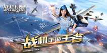 3D真实空战手游《战机风暴》 宅男女神叶梓萱空降