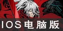 影之刃2IOS版怎么在电脑上玩 影之刃2IOS电脑版模拟器