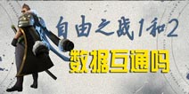 自由之战1和2数据互通吗 自由之战2能继承1的数据吗