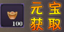 影之刃2元宝怎么得 影之刃2元宝获取攻略