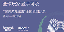 飞书互动携手Facebook举办游戏出海巡回沙龙