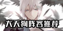阴阳师大天狗阵容推荐 四保一领低保