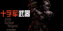 暗黑地牢十字军武器介绍 Darkest Dungeon十字军装备攻略
