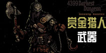 暗黑地牢赏金猎人武器介绍 Darkest Dungeon赏金猎人装备攻略