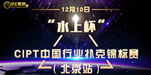 2016CIPT中国行业扑克锦标赛(北京站)即将开跑 报名已开启