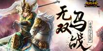 无双马战三国《马踏千军》 重现三国纷争乱世