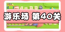 保卫萝卜3游乐场 第40关