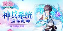 《校花的贴身高手》神兵系统逆乾坤 开启炼仙奇缘