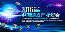 2016中国游戏产业年会将至 首批嘉宾名单曝光