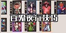 阴阳师百鬼夜行攻略 百鬼夜行丢ssr式神碎片技巧