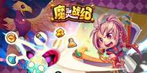 萌趣画风跑酷手游《魔灵战纪》 重点道具大揭秘