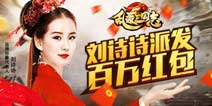 《乱轰三国志》今日公测 刘诗诗派发百万红包