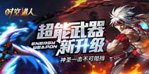 来迎战吧猎人《时空猎人》神圣超能武器降临
