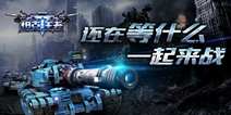 《坦克王者》近期开启测试 未来战争一触即发