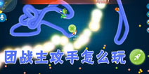 疯狂贪吃蛇团战主攻手怎么玩 团队模式攻击手玩法技巧