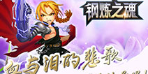 经典动漫IP改编 《钢炼之魂》玩法首曝