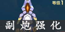 捕鱼来了副炮怎么强化 副炮强化系统攻略