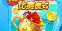 捕鱼来了比赛模式怎么玩 捕鱼来了比赛模式详解