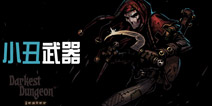 暗黑地牢小丑武器介绍 Darkest Dungeon小丑装备攻略