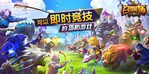 《召唤师》即将登陆iOS 全新即时策略玩法体验