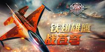 3D空战手游《血战长空：大国崛起》 12.7删档封测