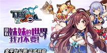 《幻游猎人》今日全平台公测 守护妹妹奇幻冒险开启